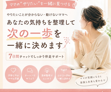 やりたいことが分からないママの伴走サポートします 子育てに追われて、自分のこと後回しになっていませんか？ イメージ1