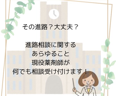 現役薬剤師が進路相談のります 薬学部ってどう？どういう勉強をするの？など イメージ1