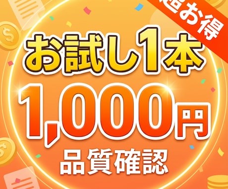 初回限定1本1,000円！品質確認記事を作成します たった1,000円で品質チェック！安心のお試しプラン イメージ1