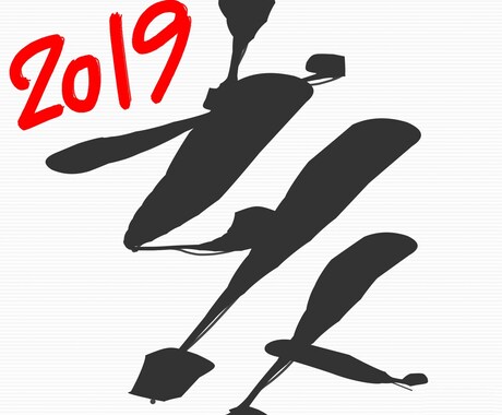 2019年☆算命学で今年の運勢をお伝えします 今年はどんな年？どう過ごせばラッキー？恋愛運や仕事運は？ イメージ1