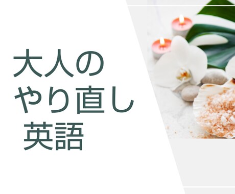 リラックスした大人のやり直し英語クラスを提供します 英語の苦手意識を今こそ克服！■優しく楽しいクラスで再発見 イメージ1
