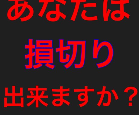 損切りの重要性！億稼ぐ私の資金管理&考え方教えます FX.為替で利益が出せない方、この考え方を知って損はない！ イメージ1