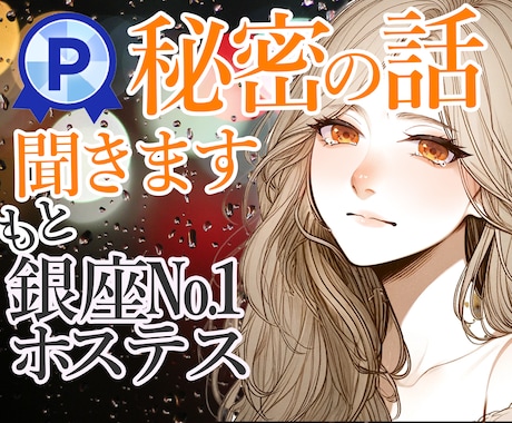 秘密厳守誰☝️にも言えない話⚠️受け止めます もと銀座のママ・不安、遠慮不要です・重い話・複雑な状況も歓迎 イメージ1