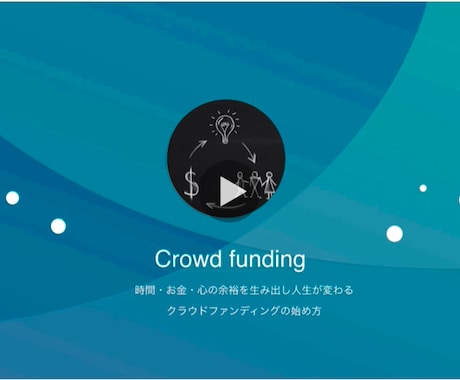 起業・副業で自由な生活を手に入れる方法教えます 失敗しないクラウドファンディングで収入源を増やせます！ イメージ1