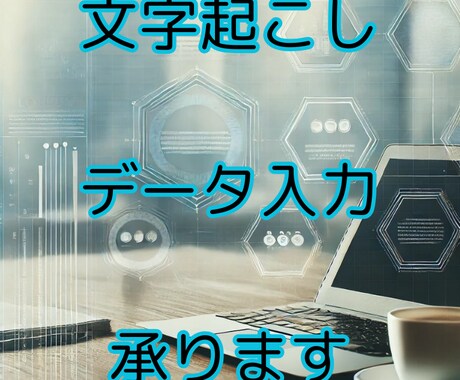 音声の文字起こし＆データ入力を承ります 短時間の文字起こし・データ入力対応 イメージ1