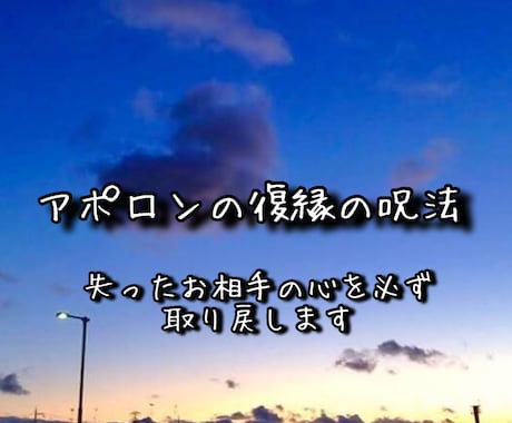 アポロンの復縁の呪法◇愛する人の心を取り戻します ✨失ったお相手の心を取り戻す白魔術です。 イメージ1