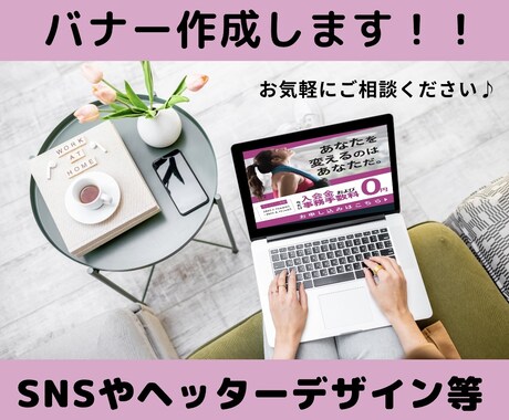バナーデザイン作成します ご満足のいくまで修正致します！ イメージ1