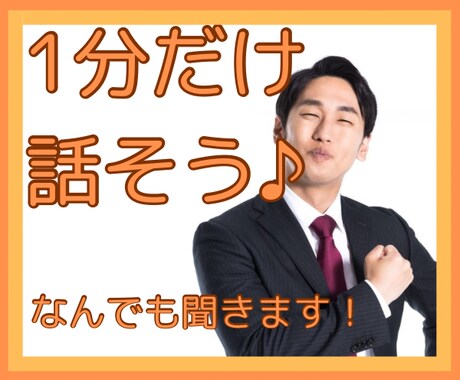 今すぐ電話相談対応可！恋愛の悩みや人生相談聞きます 路上で100人の悩みを聞いたアラサー男の電話相談 イメージ1