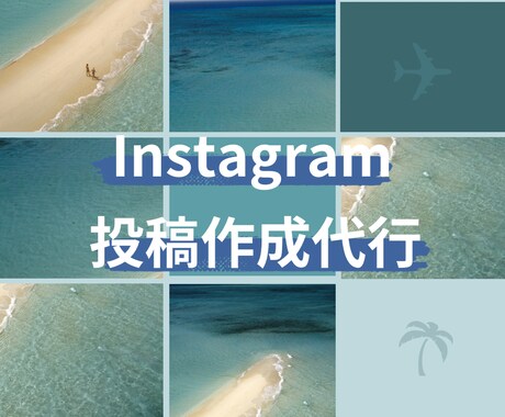 1ヶ月Instagramの投稿作成代行します Instagramの投稿作成お任せください！ イメージ1