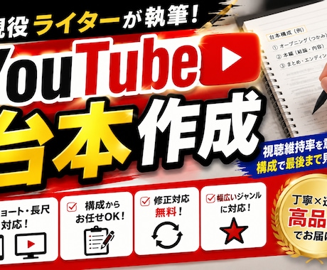 現役ライターがYouTube台本を作成します イメージ1