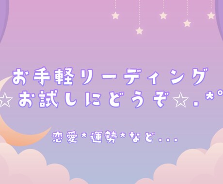 簡単!お気軽リーディング☾気になること占います ちょっと聞いてみたい、お試しで占いたい方はぜひ✩.*˚ イメージ1