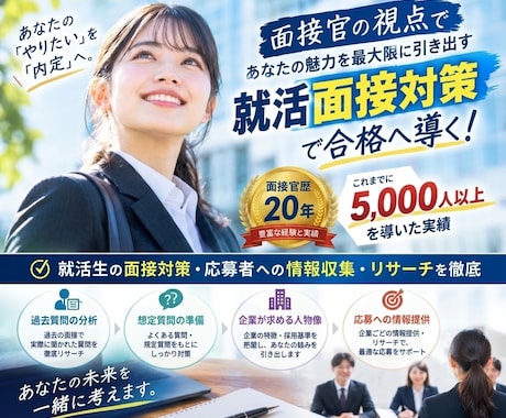 内定続々出ています！学生限定プロが面接練習します イメージ1