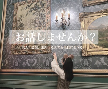 現役女子大生があなたに寄り添います 抱え込まないでください。肩の力を抜いて、こっちおいで？ イメージ1