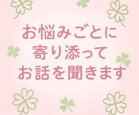 お悩みに寄り添ってお話を聞きます 優しく寄り添い、心が軽くなるサポートをお届けします イメージ1