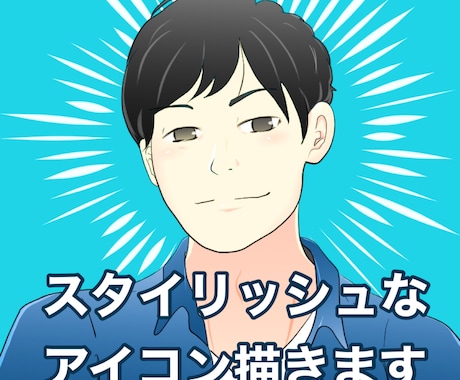 スタイリッシュな似顔絵・アイコン描きます ビジネス用のSNS運用にオススメです！ イメージ1