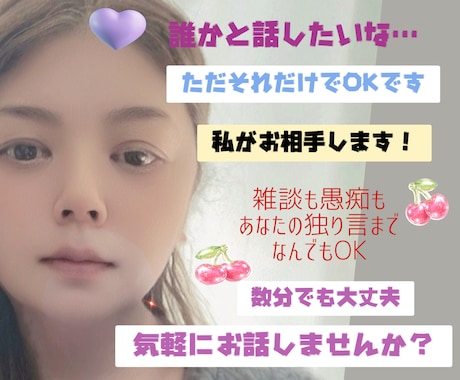 ただ誰かと話したい時、あなたのお話のお相手します なんでもOK！誰かと話がしたい時に私とお話してみませんか？ イメージ1