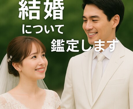 結婚について周易で鑑定いたします 鑑定歴３０年。誠心誠意鑑定いたします。 イメージ1