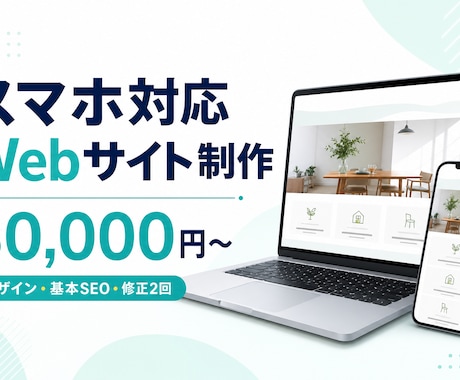 スマホ対応のWebサイトを丁寧に制作しますます イメージ1