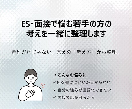 ES・面接で悩む若手の考えを一緒に整理します 何をどう伝えるか、言葉にするお手伝い イメージ1