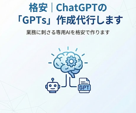 格安｜ChatGPTの「GPTs」作成代行します 業務に刺さる専用AIを格安で作ります イメージ1