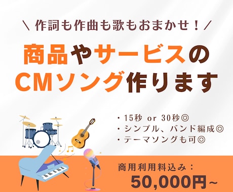 商品やサービスの高品質なCMソングを作ります イメージ1