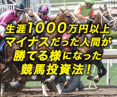 勝てるようになった競馬投資法を教えます 生涯1000万円以上マイナスだった人間が勝てる様になった！ イメージ1