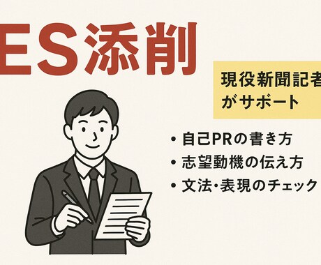 文章・取材のプロがエントリーシートを添削します 【格安】現役新聞記者が学生さんの就職活動をサポートします イメージ1