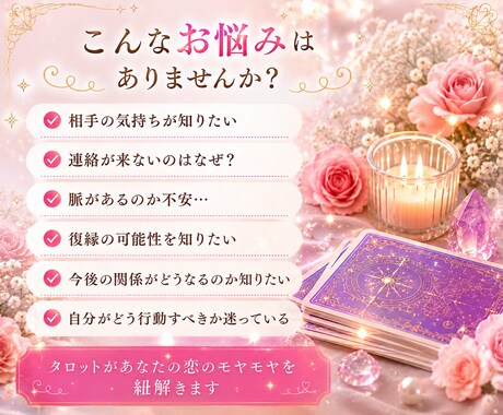 あの人の気持ちをタロットで丁寧に読み解きます お相手の本音や今後の流れをお伝えします イメージ2
