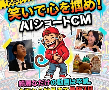 丸投げOK！笑いで集客する15秒のAI動画作ります 綺麗なだけの動画はスルー。笑わせて指を止める魔法の15秒CM イメージ1
