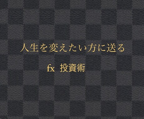 FXで失敗する確率を下げるコンテンツを提供します FXの基礎知識、抑えるポイントを提供させていただきます イメージ1