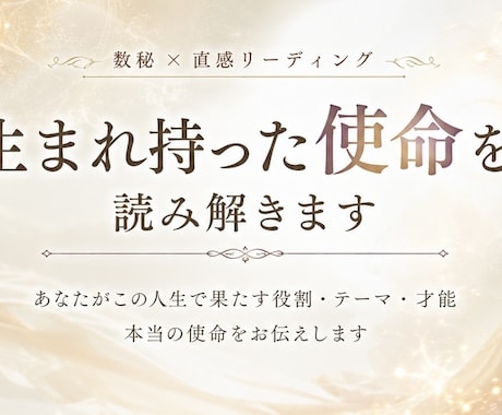 あなたの生まれ持った使命を教えます あなたが人生で果たすべきテーマ、使命をお伝えします イメージ1