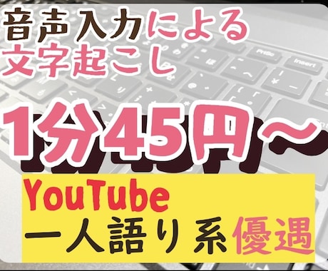 1分45円！動画・音声の文字起こしを格安で承ります 1分45円！動画・音声の文字起こしを格安で承ります ！ イメージ1