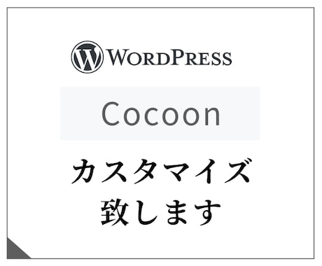 WPテーマ「Cocoon」カスタマイズ・修正します ちょっとここ修正して欲しい、ページ追加してほしい！など。 イメージ1