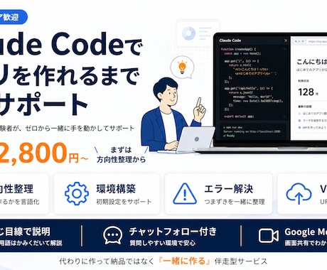 Claude Codeでアプリ作りを伴走します ゼロから一緒に手を動かし業務アプリを完成させる伴走サポート イメージ1