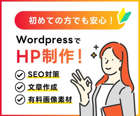 懇切丁寧！WordPressでHPを作ります 初めての方でも安心。親身に、真摯に、ご対応いたします。 イメージ1
