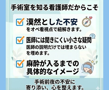元オペ看護師/手術前後の不安や疑問を軽減します 二次救急・総合病院の手術室経験。 確かな視点で心を整えます イメージ2