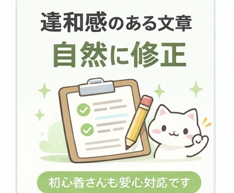 違和感のある文章を自然に修正します 初心者の方も安心してご利用いただけます イメージ1