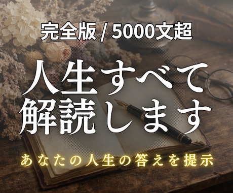 あなたの人生を一冊の書として解き明かします 【初出品記念】先着10名様限定で特別価格にて鑑定します イメージ1
