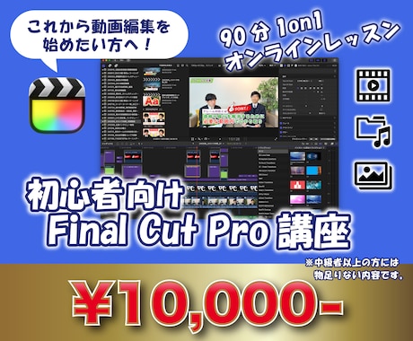 初心者用Final Cut Proの使用法教えます 1on1でFinal Cut Proの基本操作を伝授！ イメージ1