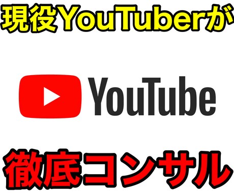 現役YouTuberが徹底コンサルします 机上論ではなく実体験から学べる大チャンス！！ イメージ1