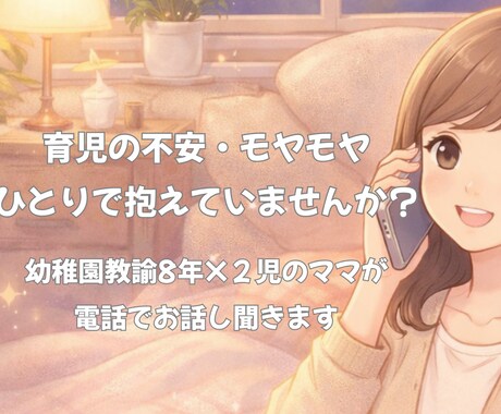 育児のお話しを否定せずに聞きます 育児の不安や心配、誰かに聞いて欲しい夜に イメージ1