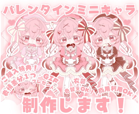 かわいいバレンタインミニキャラ制作します ✧商用利用込み✧ボリュームたっぷりバレンタイン感満載の衣装！ イメージ1