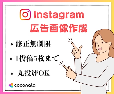 Instagram広告画像作成します 初心者でも安心｜丸投げOK対応 イメージ1