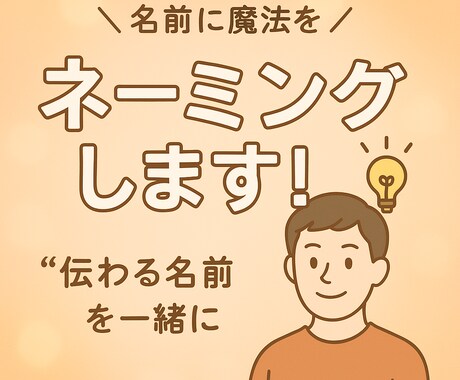 あなたの想いをカタチに心に残るネーミングを考えます 伝わる・覚える！印象的なネーミングを提案します イメージ1