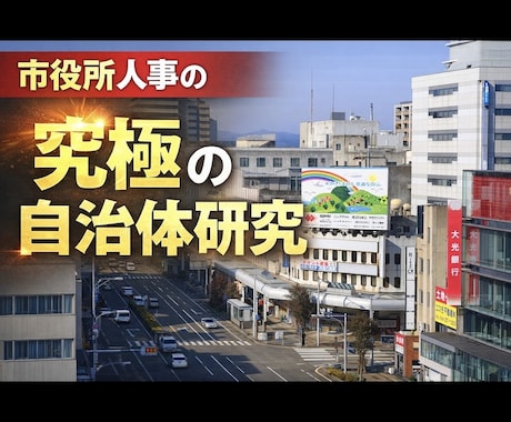 元市役所人事が志望自治体を徹底研究します 自治体の“内側”を知る元人事が、あなた専用の自治体研究を提案 イメージ1
