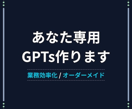 AI導入・効率化｜あなたの専用GPTsを制作します ChatGPTが苦手でもOK｜完全オーダーメイドのGPTs！ イメージ1