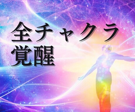 全７チャクラを覚醒させ本当の力を開放します 高次元と繋がるチャクラを開きスピリチュアルな世界へ イメージ1