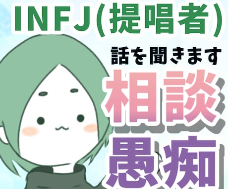 INFJ(提唱者)がどんな話でも聞きます 即時対応も可能！ご相談ください！ イメージ1