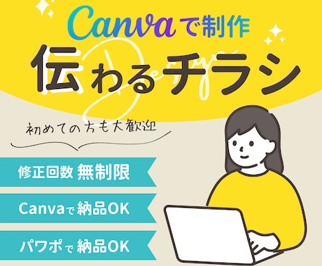 Canva・パワポ｜伝わるチラシ制作いたします イメージ1