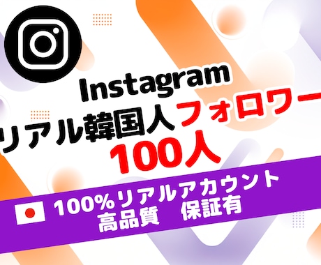 インスタ 運用 韓国 フォロワー 100人増します ⭐ 低価格 ＆ 保証有 ⭐自然な増加で認知＆信頼向上⭐運用⭐ イメージ1